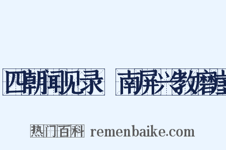 四朝闻见录·南屏兴教磨崖是什么意思的图片